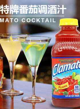 美国Clamato摩特牌鸡尾调酒汁蔬菜汁番茄味调味料品946ml
