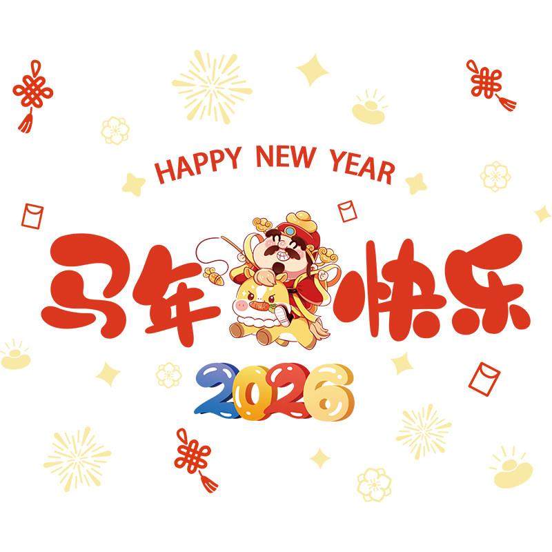 2H1106078026门新年装玻璃门贴纸马饰年店铺橱窗贴春节静喜庆氛围,家居饰品,软装墙贴,淘宝优惠券,粉丝福利购,淘宝优惠卷
