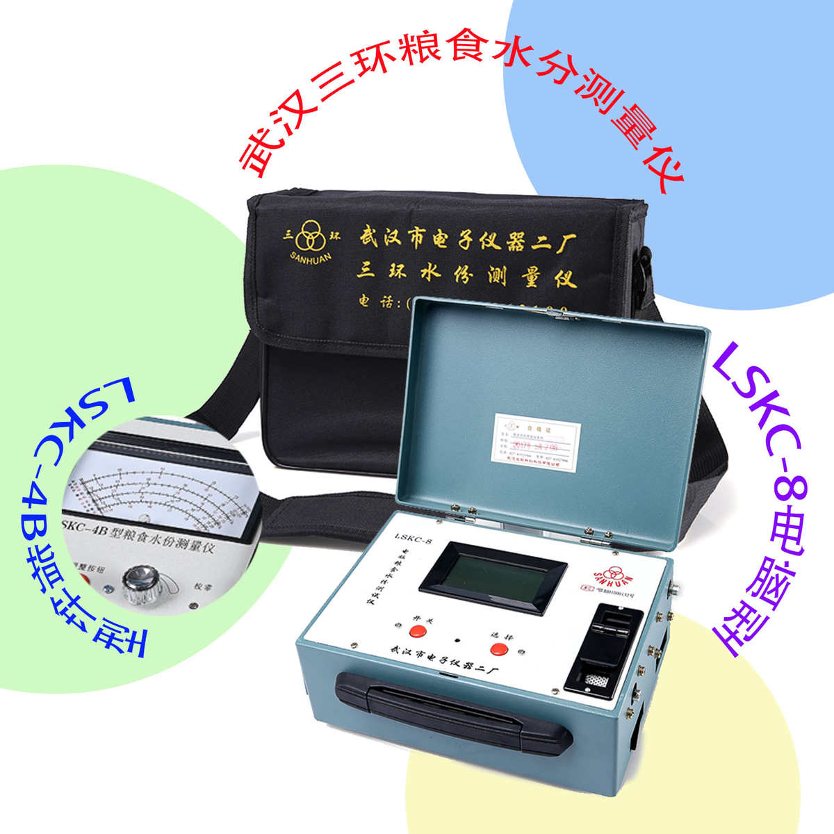 武汉三环牌LSKC-4B指针粮食水份测量仪LSKC-8电脑水分测试仪充电