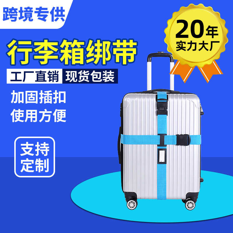 弹力托运旅行箱密码锁带拉杆十字绑带加固箱绑带打包带捆绑行李箱