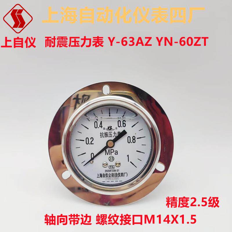 上海自动化仪表四厂耐震压力表Y-63AZ YN-60ZT轴向带边抗震压力表
