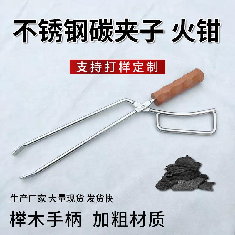焚火钳实心榉木手柄烧烤碳夹子加长木炭夹鸭嘴火钳不锈钢碳火钳