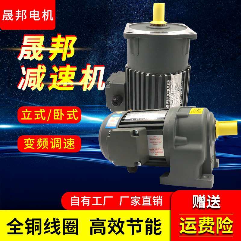 齿轮减速电机一体立式CV变频调速三相380V卧式CH400W750W晟邦马达