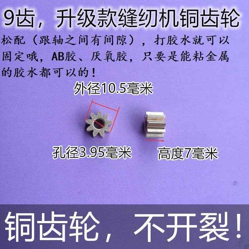 芳华铭缝佳柔家毅俞华昕龙家用电动便携迷你缝纫机配件9齿齿轮