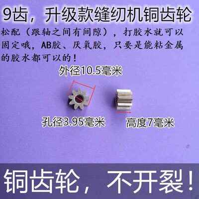 芳华铭缝佳柔家毅俞华昕龙家用电动便携迷你缝纫机配件9齿齿轮