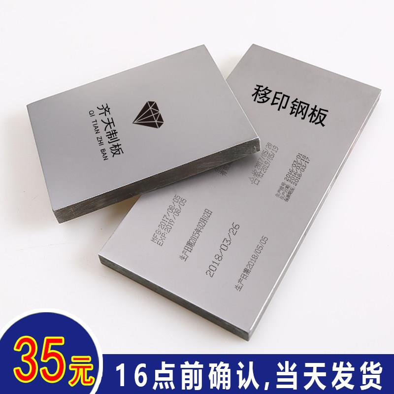 定做移印机钢板刻板印刷模版打码机彷喷码效果打生产日期钢板制作