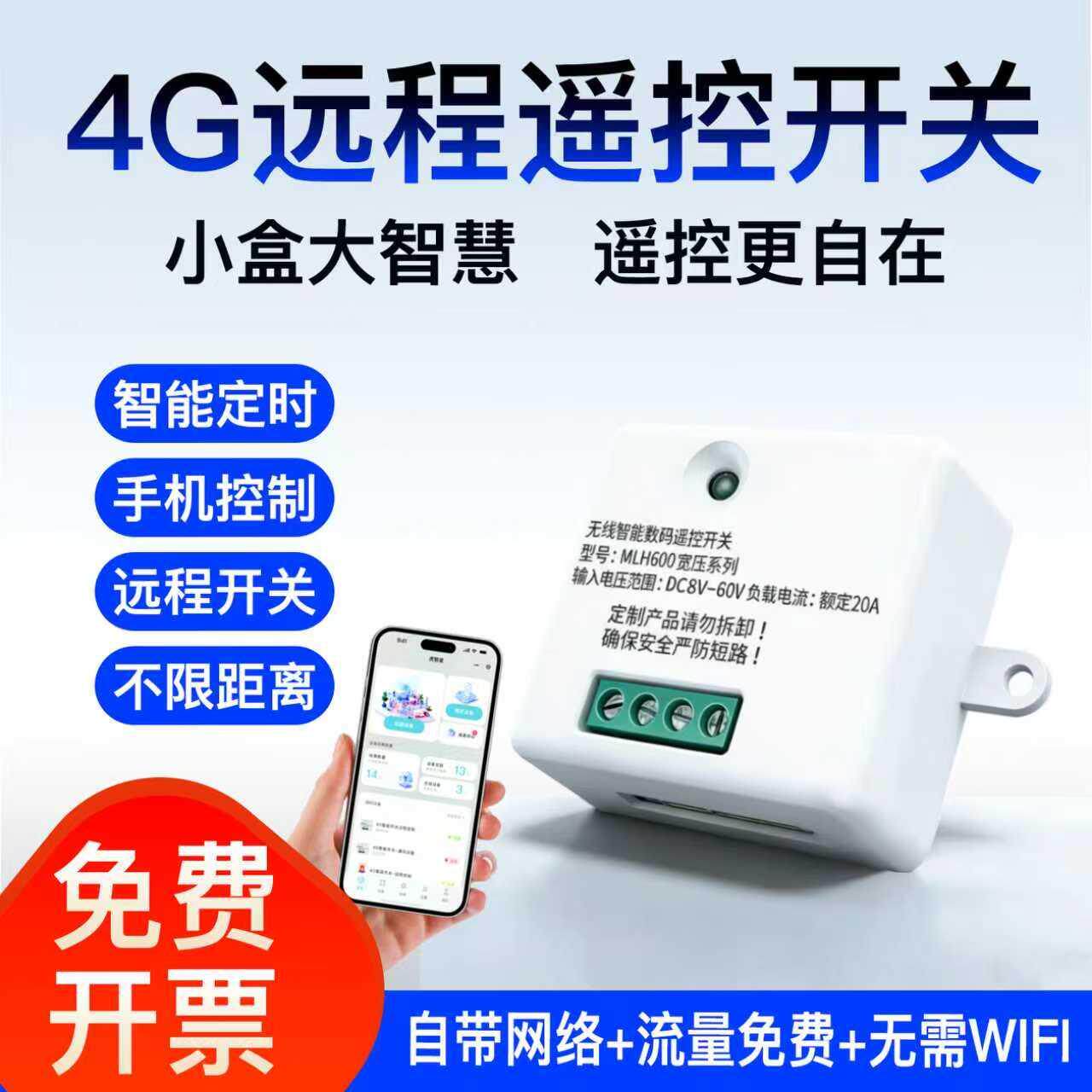 4G智能开关手机远程控制电器改装继电无线遥控路灯水泵定时220V12