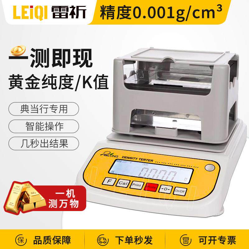 上海雷祈黄金纯度贵金属检测仪高精度翡翠铂金白银真假K数密度计