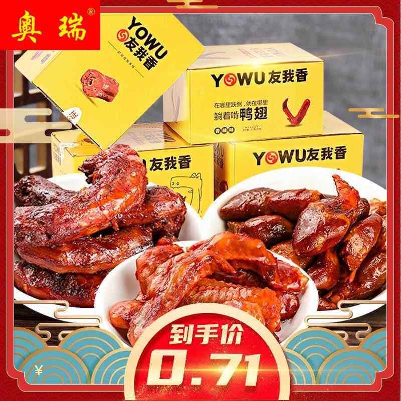 友我香鸭心鸭翅手撕烤脖卤味特价网红麻辣零食即食小吃辣零食