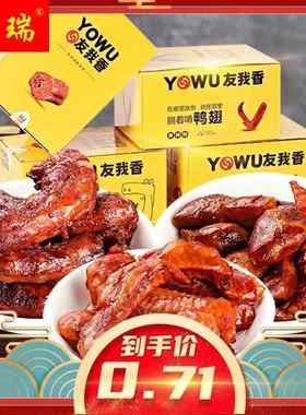 友我香鸭心鸭翅手撕烤脖卤味特价网红麻辣零食即食小吃辣零食