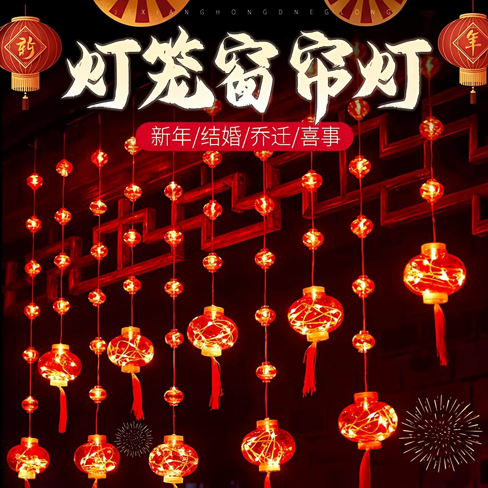 2026马年春节红灯笼装饰灯结婚布置乔迁彩灯新年闪灯橱窗整体橱柜