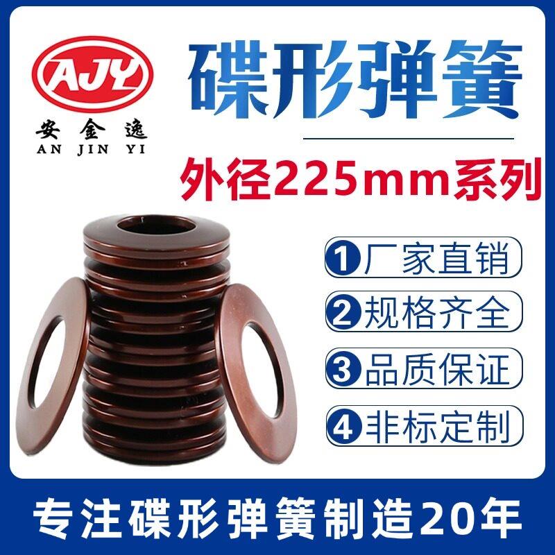 碟簧外径225mm碟形弹簧蝶形垫片碟型垫圈盘形弹片60Si2MnA可定做