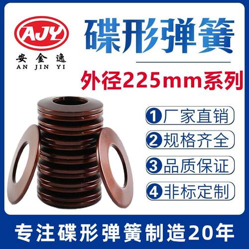 碟簧外径225mm碟形弹簧蝶形垫片碟型垫圈盘形弹片60Si2MnA可定做