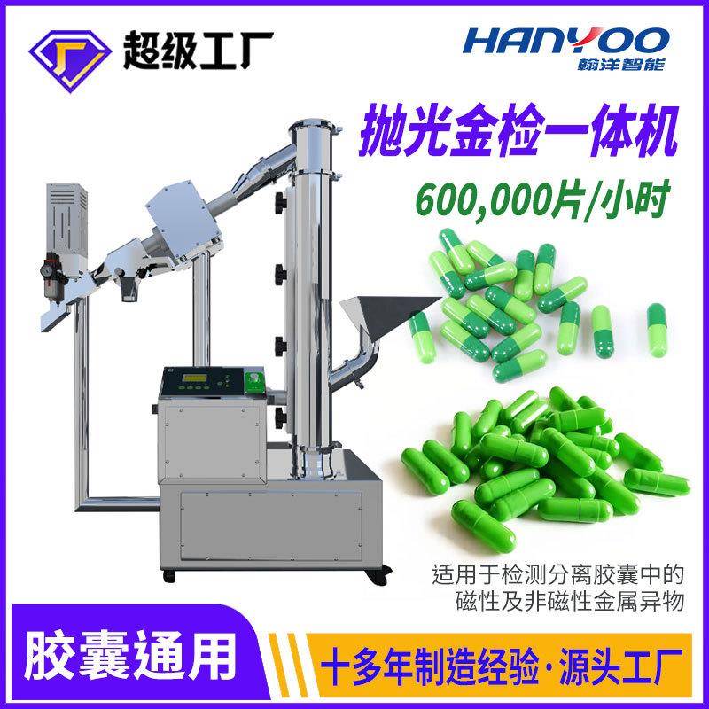 精度胶囊抛光金属检测机金检胶囊抛光一体机械设备厂家直供