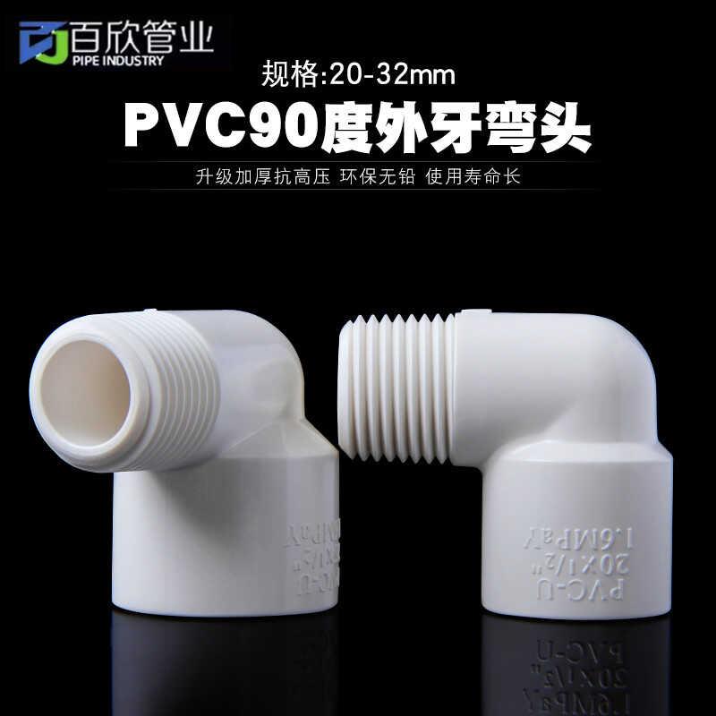 pvc外丝弯头90度塑料水管鱼缸水族配件外螺纹外牙接头弯头 20 25