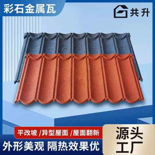 彩石金属瓦别墅屋顶瓦片圆弧镀铝锌钢板隔音隔热平改坡鱼鳞沥青瓦