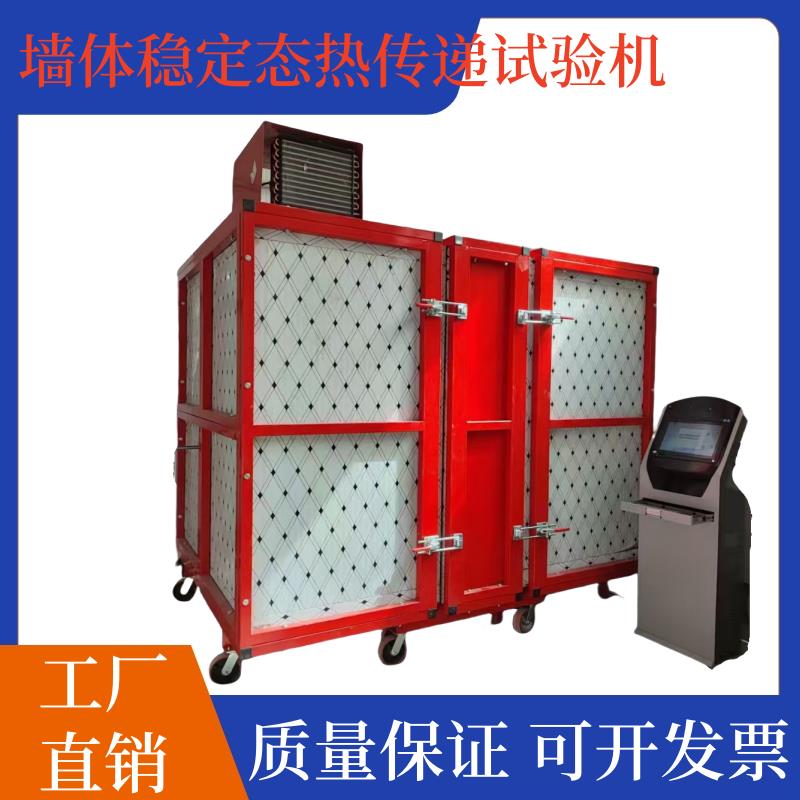 建筑墙体稳定态热传递试验机 墙体及板状保温材料的传热系数检测