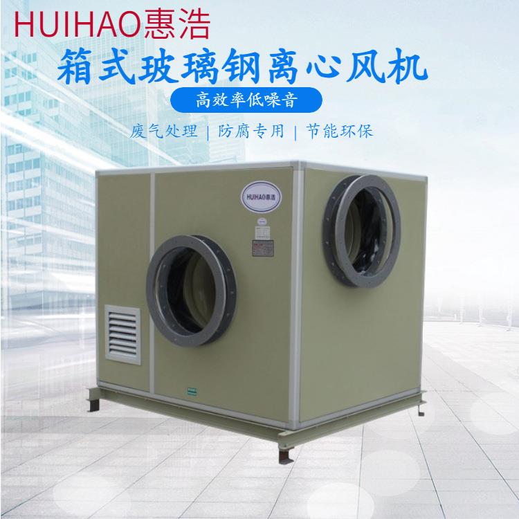 玻璃钢离心风机箱FRP离心风机玻璃钢防腐离心风机HF系列