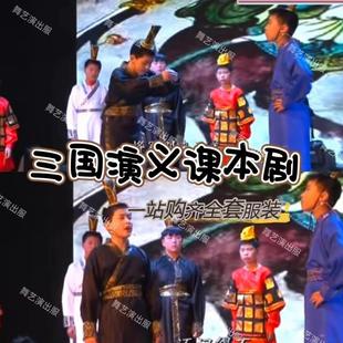 三国演义影视课本剧演出服曹操败走华容道表演服装草船借箭诸葛亮