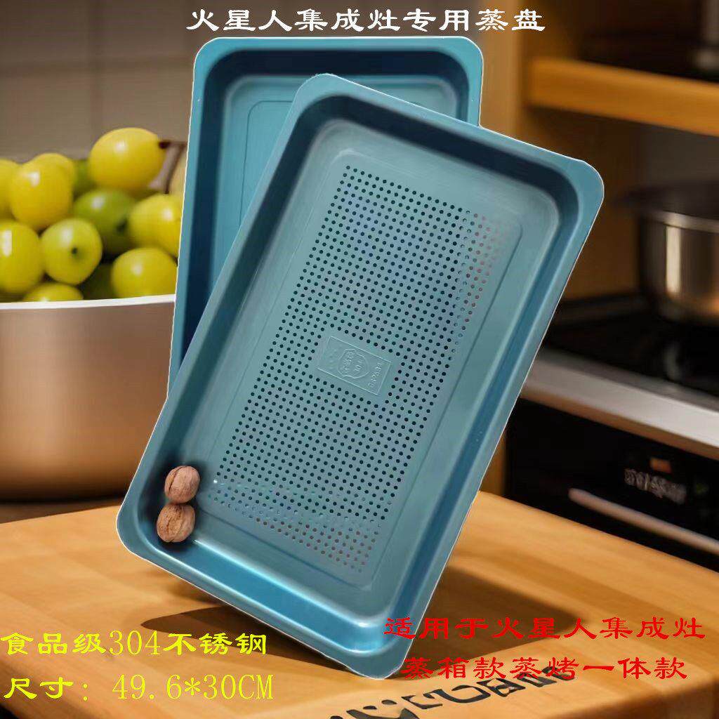 火星人集成灶蒸箱专用304蒸烤盘食品级有孔火星人蒸盘托 托盘49.6