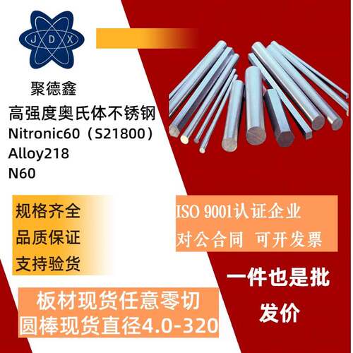 Nitronic60不锈钢棒 N60不锈钢板 S21800研磨棒 Ni60冷拉光圆