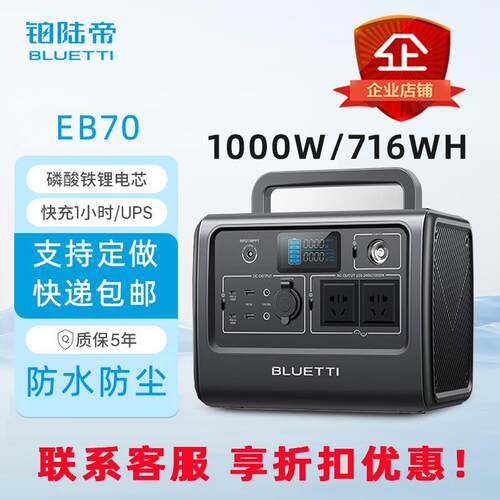 铂陆帝户外电源 EB70/1000W/716Wh 自驾露营房车应急移动储能储能