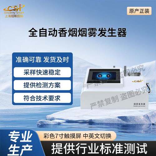 CSI-F933全自动香烟烟雾发生器采样快速稳定
