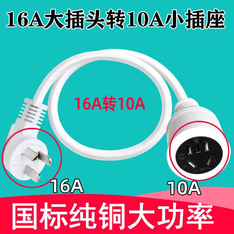 16A转10A转换插头空调插座延长线 线延长线 线插排转换器大插座转