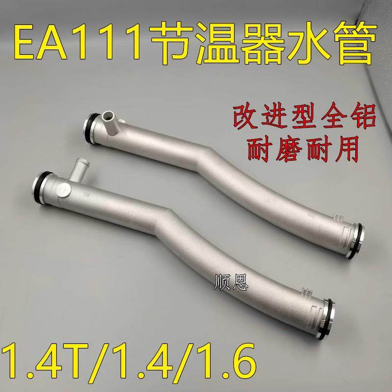 适配宝来朗逸波罗POLO明锐速腾高尔夫6途安恒温器水管/节温器水管