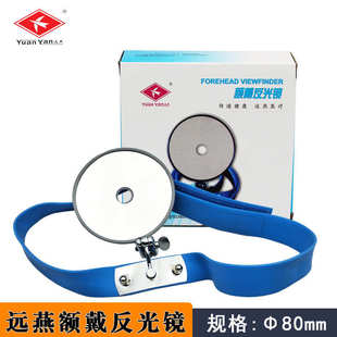 额戴反光镜 远燕 额镜 耳鼻喉检查头戴反光镜 内窥镜 五官科头灯