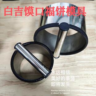 不锈钢圆形切刀模具水饺皮白吉馍烤饼千层饼肉夹馍烧饼口福酥饼