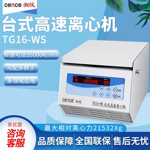 TG16-WS离心机prp血清分离15000转湘仪台式高速离心机
