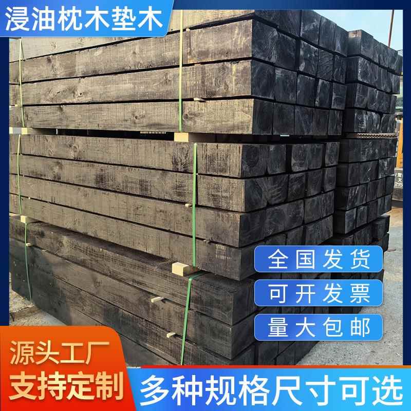 厂家直供油浸枕木垫木防腐防潮松木垫板加宽实木大木方异形油枕木