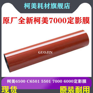 上辊 膜 C5501 C6501 C6500 柯美C5500 带 C7000定影 C6000 下辊