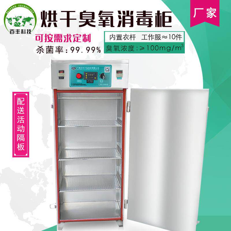 百丰臭氧机工作服食品餐具酒店毛巾杀菌烘干臭氧消毒柜高效杀菌