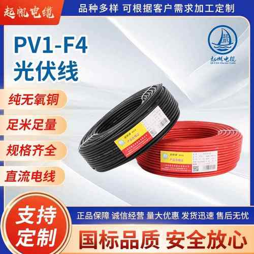 PV1-F光伏线 起帆电力电缆4平方光伏电线 镀锡铜丝太阳能光伏电缆