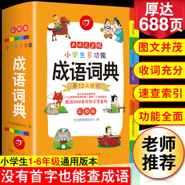 2024年正版小学生成语词典小学多功能大全彩图版中小学中华成语大词典工具书现代汉语多功能新华字典训练四字词语解释书专用最新版