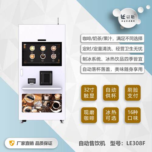牌LE08F双温现磨咖啡奶茶果汁自动售货机无人自助商用咖啡机