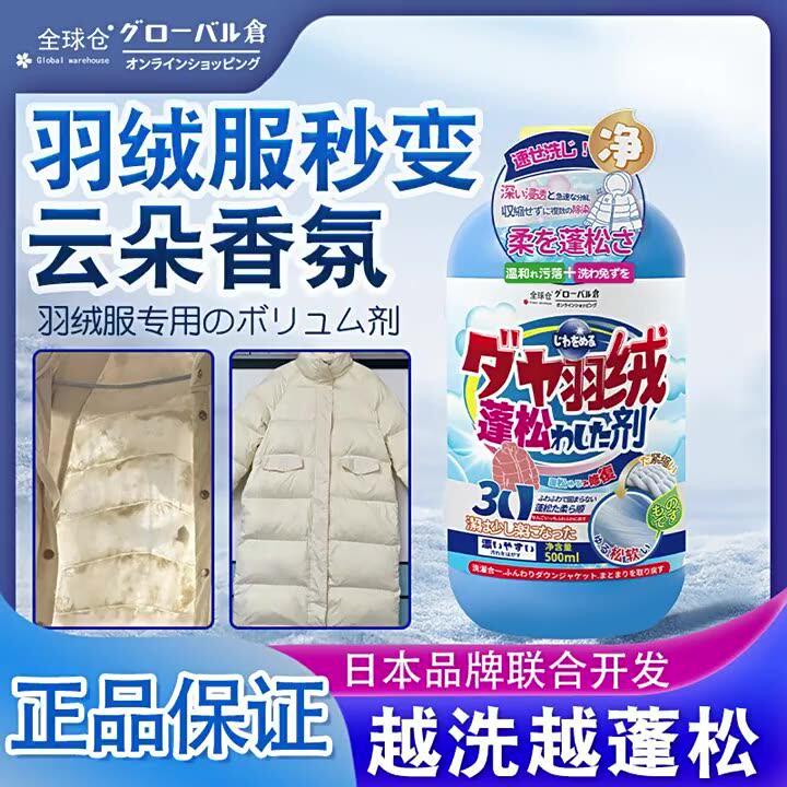 日本正品羽绒服清洗蓬松剂清洁专用洗衣液机洗膨松干洗去污渍
