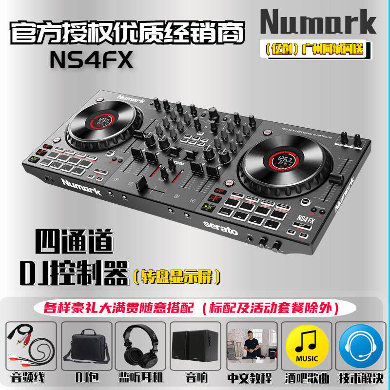 Numark/露玛NS4FX 四通道DJ控制器 包厢商演DJDJ控制器入门 Serat
