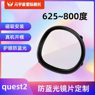 OculusQuest2近视镜片非球面树脂防蓝光镜片抗辐射quest2磁吸眼镜