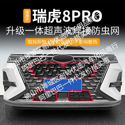 适用奇瑞瑞虎8pro一体焊接汽车防虫网前脸中网专用改装装饰条配件