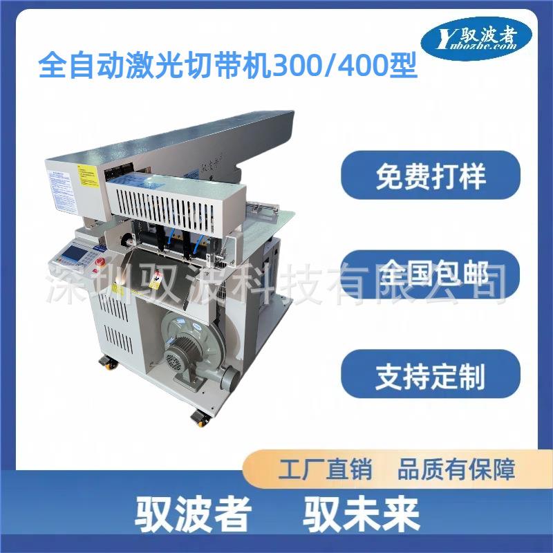 驭波者全自动激光切带机300/400镭射机断带机分条机裁切机