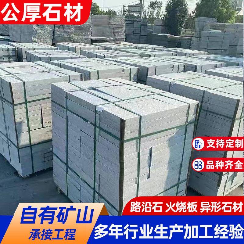 花岗岩芝麻白黄锈石黄金麻芝麻灰火烧板芝麻黑大理石路沿石侧石