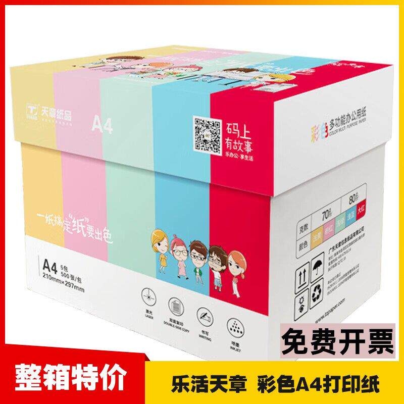 乐活天章彩色A4影印纸粉红卡纸A4纸70g80克500张大红黄蓝色手工