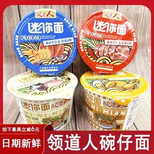 领道人碗仔面迷你点心小杯速食即食小碗泡面桶装泡面海鲜骨汤味