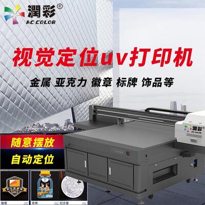 1612视觉定位uv平板打印机文玩配饰徽章纪念章亚克力钥匙扣印刷机