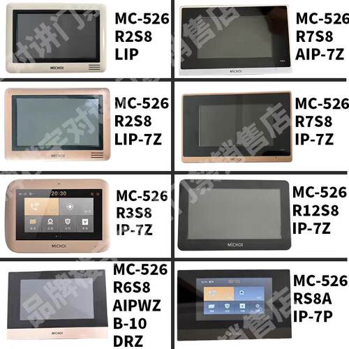 麦驰MiCHOI门禁对讲可视室内机MC-526系列R1R2R3R6R7IPLIP/AIP/7z