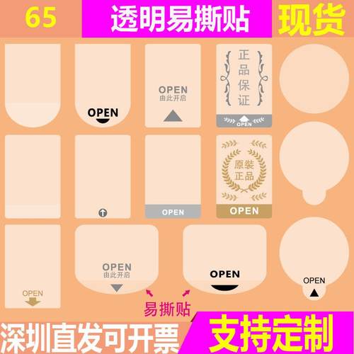 间隔易撕贴OPEN尾部无胶透明箭头标签包装盒化妆品封口贴不干胶贴