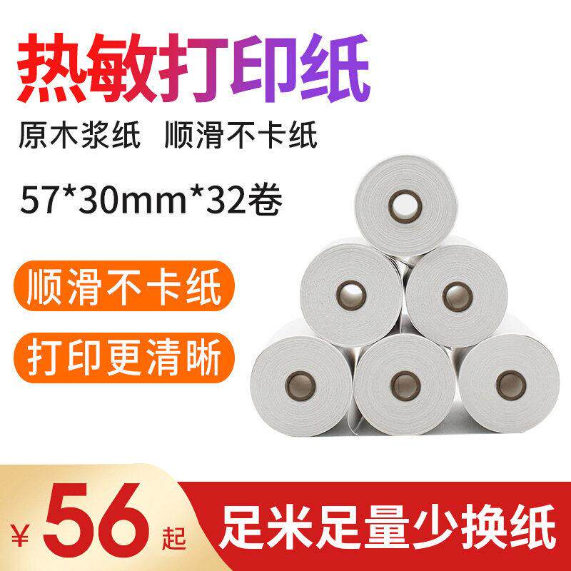 外卖单打印纸前台打印热敏纸收银纸 32卷装 57*30mm商米V2、Q宝、